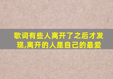 歌词有些人离开了之后才发现,离开的人是自己的最爱