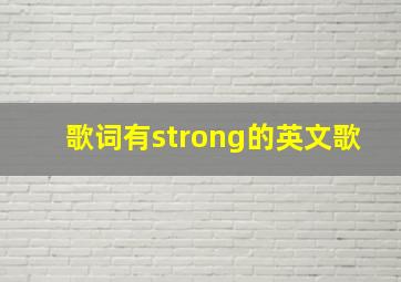 歌词有strong的英文歌