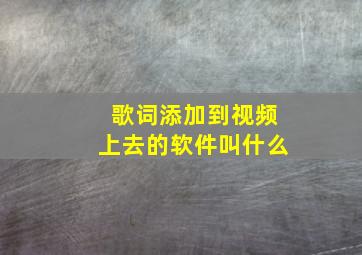 歌词添加到视频上去的软件叫什么