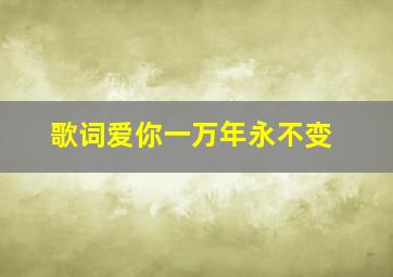 歌词爱你一万年永不变