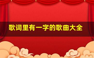 歌词里有一字的歌曲大全