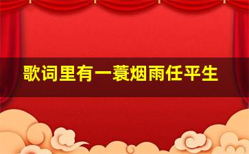 歌词里有一蓑烟雨任平生