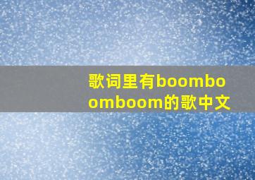 歌词里有boomboomboom的歌中文