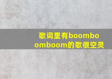 歌词里有boomboomboom的歌很空灵