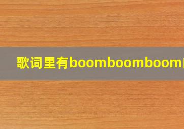 歌词里有boomboomboom的歌词