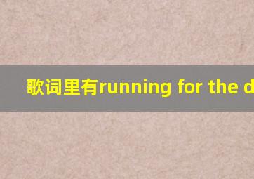 歌词里有running for the door