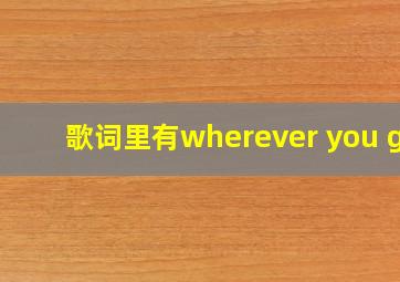 歌词里有wherever you go