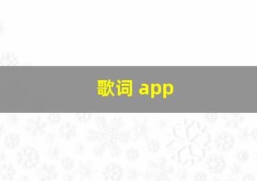 歌词 app