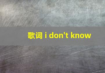 歌词 i don't know