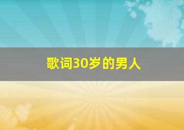 歌词30岁的男人