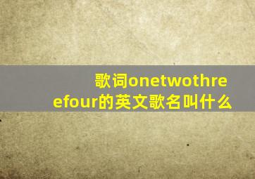 歌词onetwothreefour的英文歌名叫什么