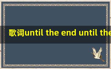 歌词until the end until the final