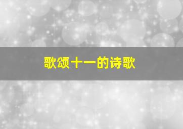 歌颂十一的诗歌