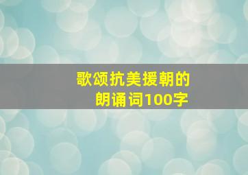 歌颂抗美援朝的朗诵词100字