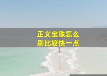 正义宝珠怎么刷比较快一点