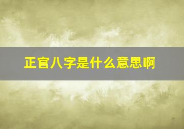 正官八字是什么意思啊