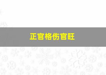 正官格伤官旺