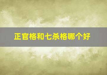 正官格和七杀格哪个好