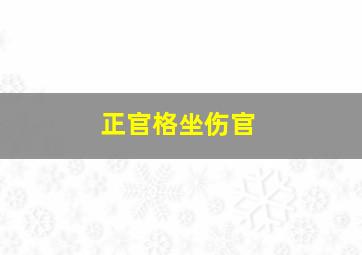 正官格坐伤官