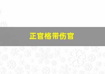 正官格带伤官