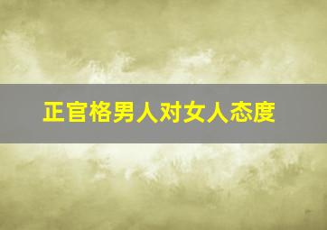 正官格男人对女人态度