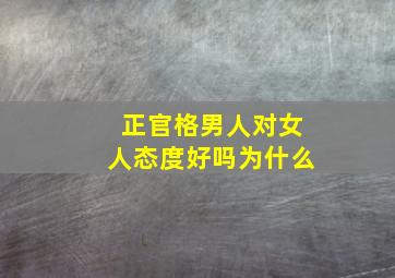 正官格男人对女人态度好吗为什么