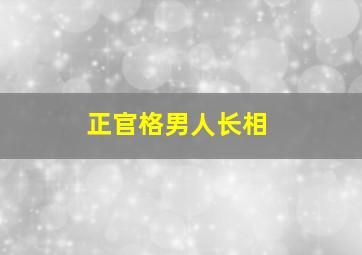 正官格男人长相