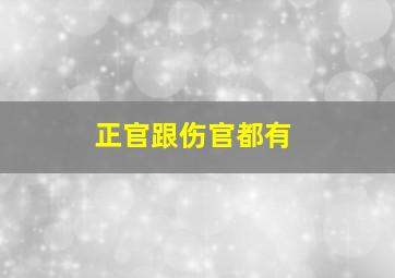 正官跟伤官都有