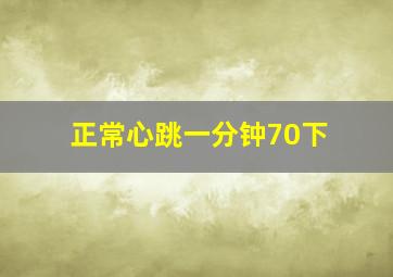 正常心跳一分钟70下