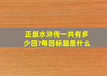 正版水浒传一共有多少回?每回标题是什么