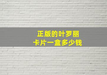 正版的叶罗丽卡片一盒多少钱