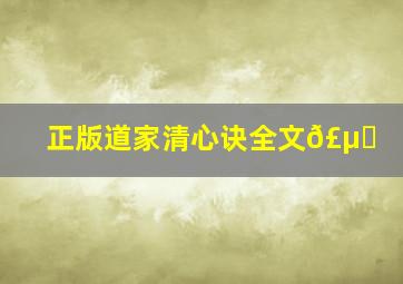 正版道家清心诀全文𣵀