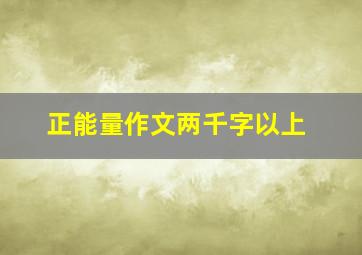 正能量作文两千字以上