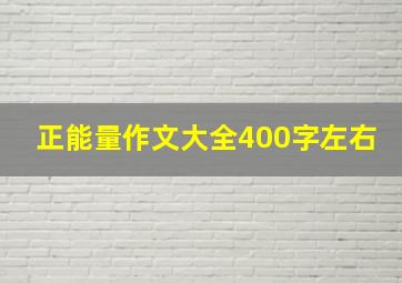 正能量作文大全400字左右