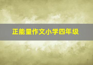 正能量作文小学四年级