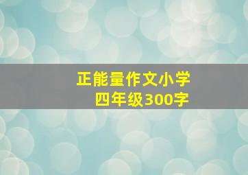 正能量作文小学四年级300字