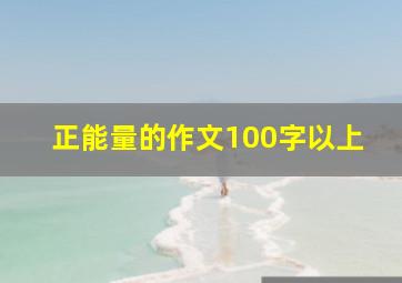 正能量的作文100字以上