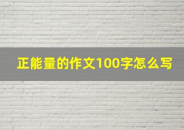 正能量的作文100字怎么写