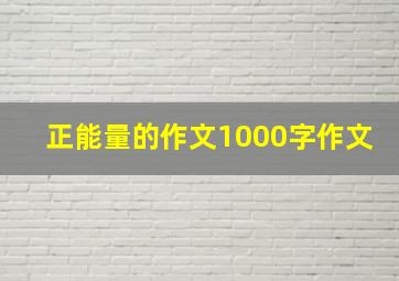 正能量的作文1000字作文