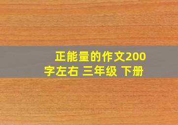 正能量的作文200字左右 三年级 下册