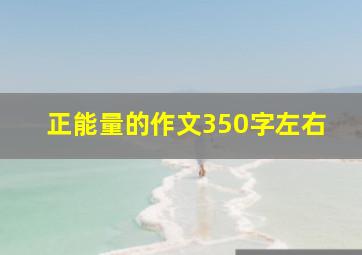 正能量的作文350字左右