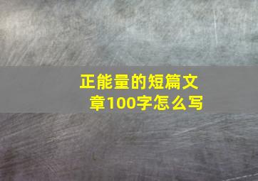 正能量的短篇文章100字怎么写