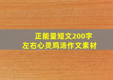 正能量短文200字左右心灵鸡汤作文素材