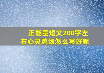 正能量短文200字左右心灵鸡汤怎么写好呢