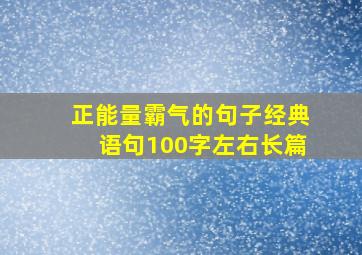 正能量霸气的句子经典语句100字左右长篇