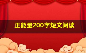 正能量200字短文阅读