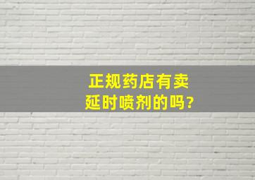 正规药店有卖延时喷剂的吗?