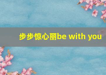 步步惊心丽be with you