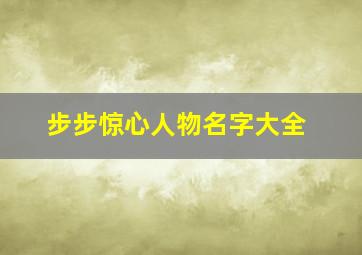 步步惊心人物名字大全