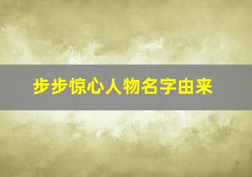 步步惊心人物名字由来